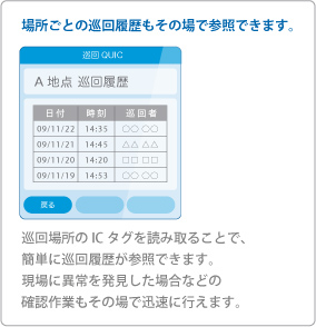 場所ごとの巡回履歴もその場で参照できます。