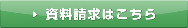 無料お試しはこちら