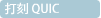 打刻 QUIC