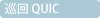 巡回 QUIC