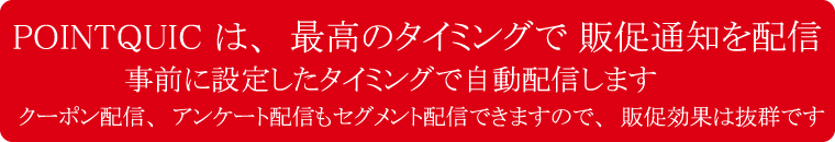 POINTQUICは、簡単に運用できるように開発されています。