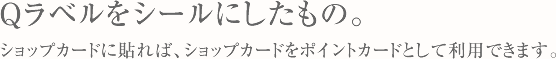 Ｑラベルをシールにしたもの。